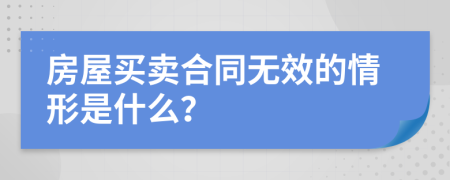 房屋买卖合同无效的情形是什么？