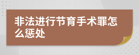 非法进行节育手术罪怎么惩处