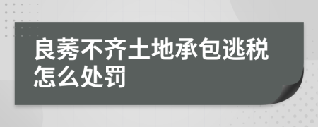 良莠不齐土地承包逃税怎么处罚