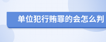 单位犯行贿罪的会怎么判