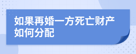 如果再婚一方死亡财产如何分配