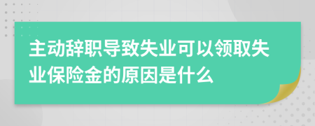 主动辞职导致失业可以领取失业保险金的原因是什么