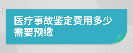 医疗事故鉴定费用多少需要预缴