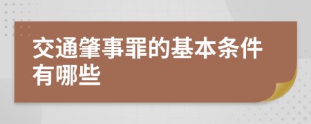 交通肇事罪的基本条件有哪些