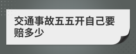 交通事故五五开自己要赔多少