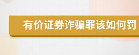 有价证券诈骗罪该如何罚