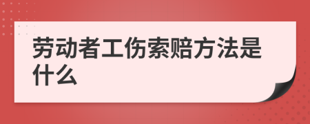 劳动者工伤索赔方法是什么