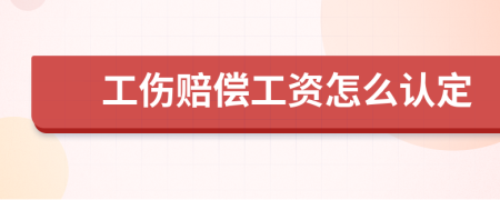 工伤赔偿工资怎么认定