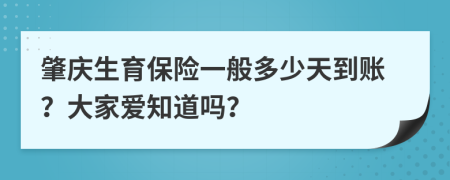 肇庆生育保险一般多少天到账？大家爱知道吗？