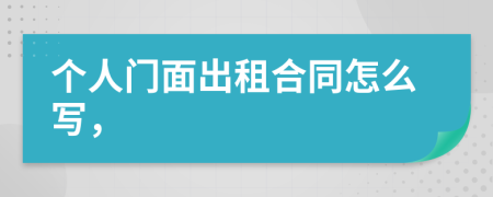 个人门面出租合同怎么写，