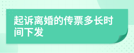 起诉离婚的传票多长时间下发