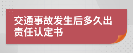 交通事故发生后多久出责任认定书