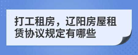 打工租房，辽阳房屋租赁协议规定有哪些