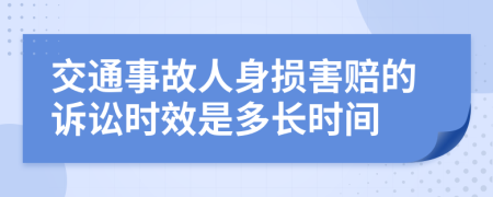 交通事故人身损害赔的诉讼时效是多长时间