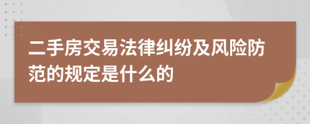 二手房交易法律纠纷及风险防范的规定是什么的