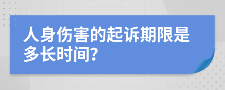 人身伤害的起诉期限是多长时间？