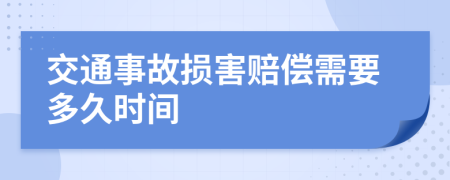 交通事故损害赔偿需要多久时间