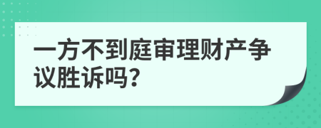 一方不到庭审理财产争议胜诉吗？