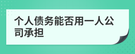 个人债务能否用一人公司承担