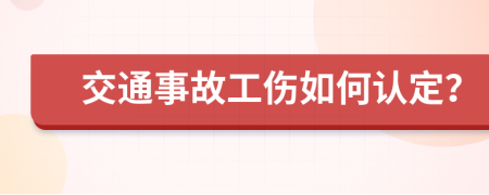 交通事故工伤如何认定？