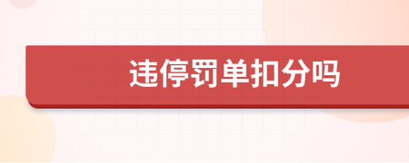 违停罚单扣分吗