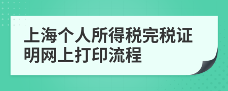 上海个人所得税完税证明网上打印流程