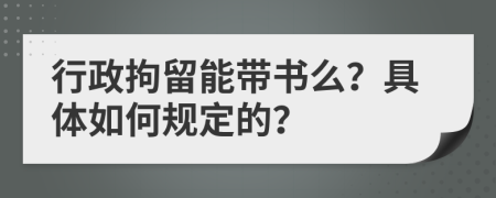 行政拘留能带书么？具体如何规定的？