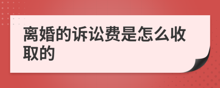 离婚的诉讼费是怎么收取的