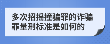 多次招摇撞骗罪的诈骗罪量刑标准是如何的