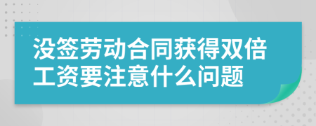 没签劳动合同获得双倍工资要注意什么问题