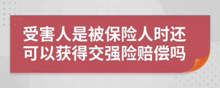 受害人是被保险人时还可以获得交强险赔偿吗