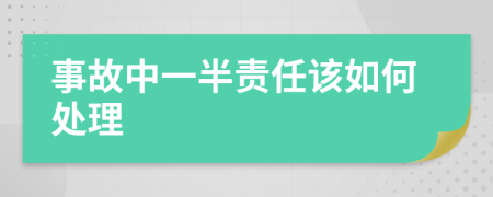 事故中一半责任该如何处理