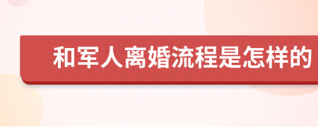 和军人离婚流程是怎样的