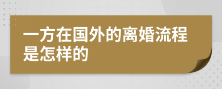 一方在国外的离婚流程是怎样的