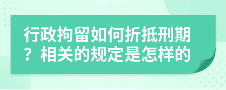 行政拘留如何折抵刑期？相关的规定是怎样的