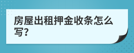 房屋出租押金收条怎么写？