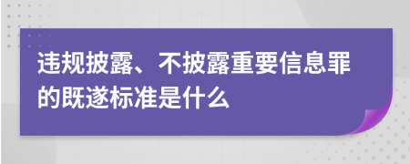 违规披露、不披露重要信息罪的既遂标准是什么