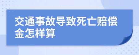 交通事故导致死亡赔偿金怎样算