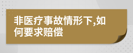 非医疗事故情形下,如何要求赔偿