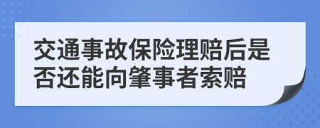 交通事故保险理赔后是否还能向肇事者索赔