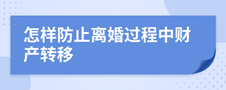 怎样防止离婚过程中财产转移