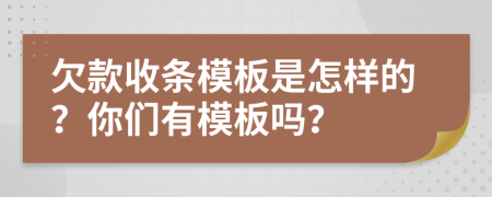 欠款收条模板是怎样的？你们有模板吗？