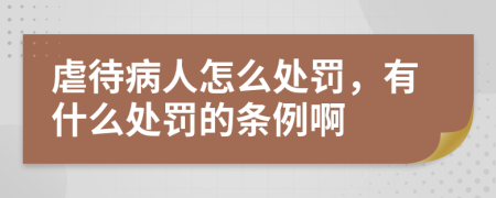 虐待病人怎么处罚，有什么处罚的条例啊