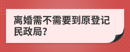 离婚需不需要到原登记民政局？