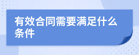 有效合同需要满足什么条件