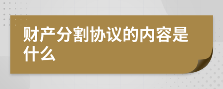 财产分割协议的内容是什么