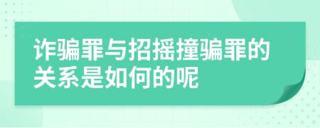 诈骗罪与招摇撞骗罪的关系是如何的呢