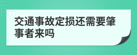 交通事故定损还需要肇事者来吗