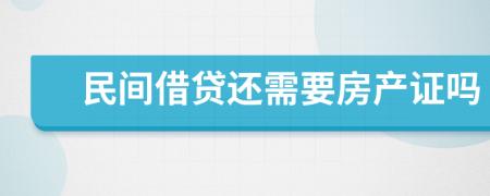 民间借贷还需要房产证吗