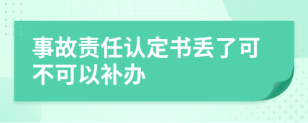 事故责任认定书丢了可不可以补办